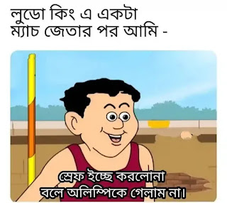 100+ Best Funny Quotes In Bengali For Facebook & What's App