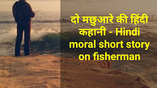 दो मछुआरे की हिंदी कहानी - Hindi moral short story on fisherman