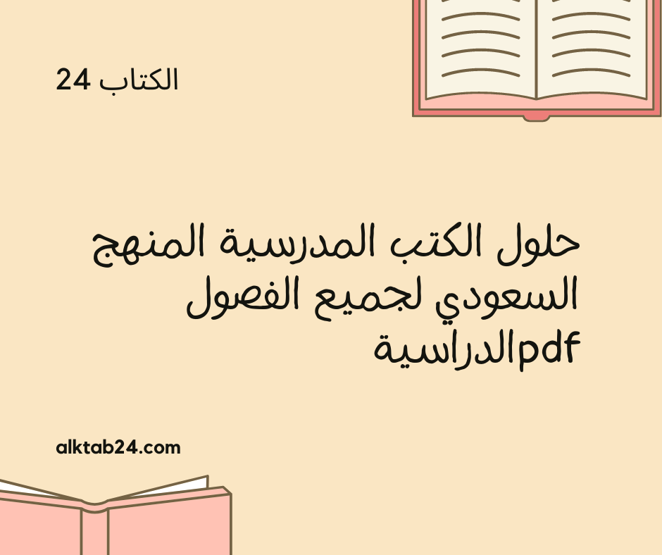 الكتب 1443 السعودية تحميل pdf الدراسية اليكم تحميل