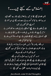 Beautiful Urdu Quotes اِخلاص کسے کہتے ہیں۔۔۔؟ Urdu Thoughts