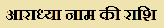 Aaradhya Name Rashi