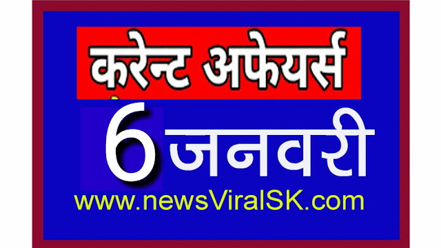 Daily Current Affairs in Hindi | Current Affairs | 06 January 2019 | newsviralsk.com