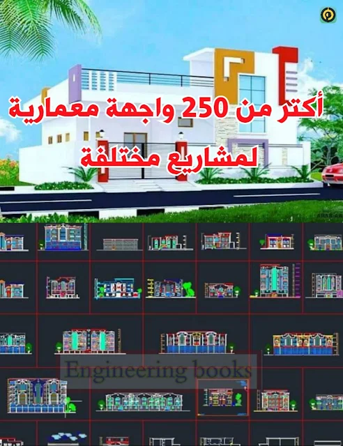أكتر من 250 واجهة معمارية لمشاريع مختلفة