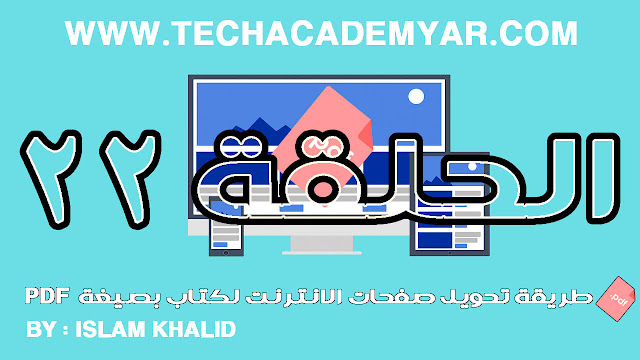 طريقة تحويل صفحات الانترنت لكتاب بصيغة pdf الحلقة (23) طريقة تحويل صفحات الانترنت لكتاب بصيغة pdf الحلقة (23)