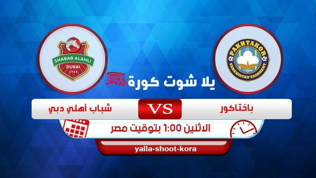 مشاهدة مباراة شباب الأهلي وباختاكور بث مباشر اليوم 10 02 2020 دوري أبطال آسيا