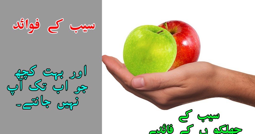 Health Benefits Of Apples In Urdu / Hindi سیب کے ناقابل یقین فوائد