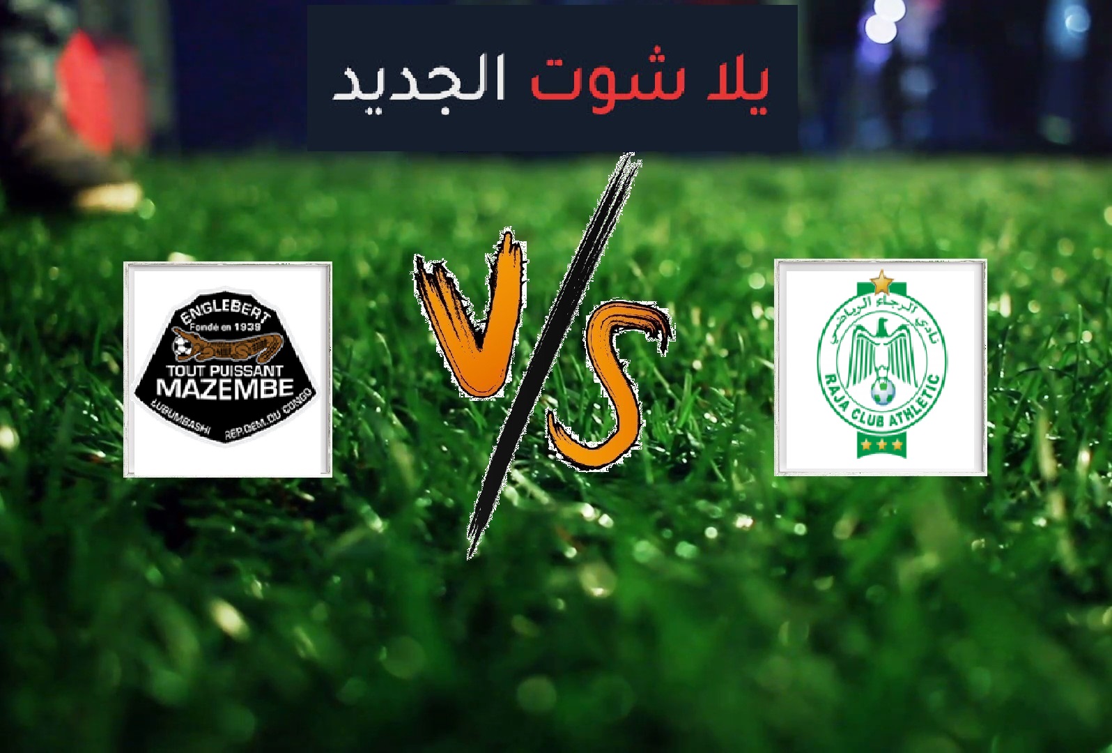 نتيجة مباراة الرجاء الرياضي ومازيمبي بتاريخ 28-02-2020 دوري أبطال أفريقيا نتيجة مباراة الرجاء الرياضي ومازيمبي بتاريخ 28-02-2020 دوري أبطال أفريقيا