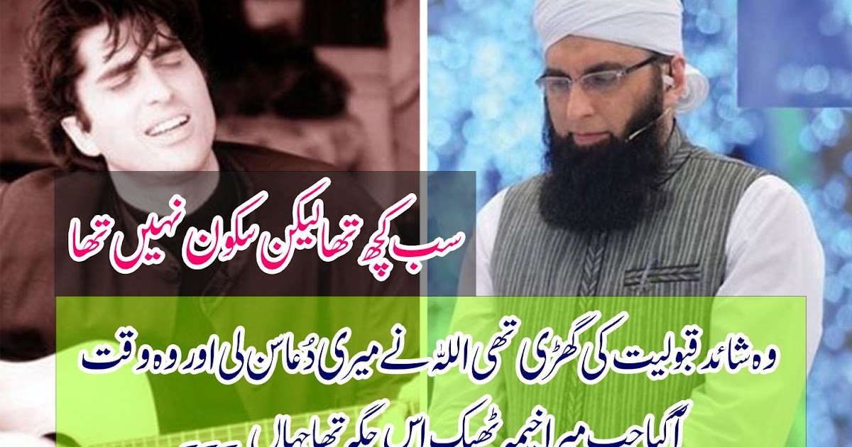 جنید جمشید کی زندگی کا دلچسپ واقعہ Urdu Font Stories