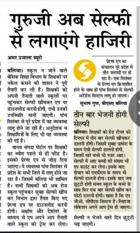 बलिया के परिषदीय शिक्षक अब सेल्फी से लगाएंगे हाजिरी शिक्षक अब सेल्फी से लगाएंगे हाजिरी
