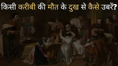 How to get over loss of loved one किसी करीबी की मौत के दुख से कैसे उबरें | How to get over loss of loved one