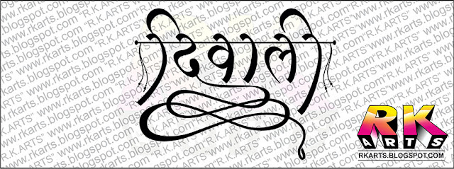Diwali Hindi Calligraphy and Typography with Decorative Ornaments दिवाली हिन्‍दी कैलीग्राफी एवं टाईपोग्राफी-6