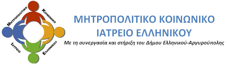 Μητροπολιτικό Κοινωνικό Ιατρείο Ελληνικού