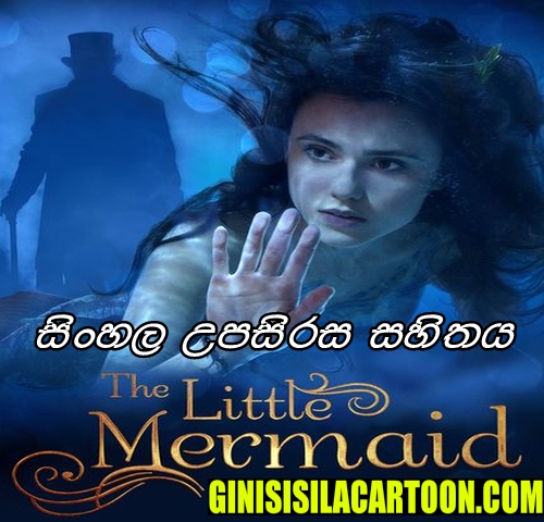 Sinhala Dubbed - The Little Mermaid (2018) 