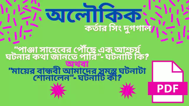 পাঞ্জা সাহেবের পৌঁছে এক আশ্চর্য ঘটনার কথা জানতে পারি- ঘটনাটি কি 