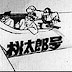 (Sora no Momotarou (1931