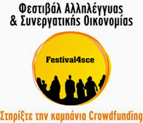 3ο Φεστιβάλ Αλληλέγγυας & Συνεργατικής Οικονομίας