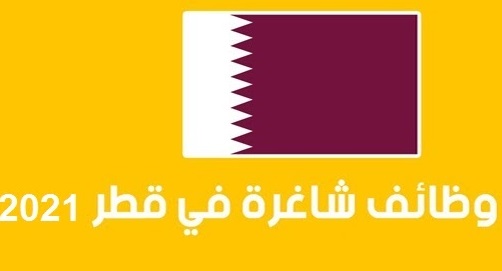 وظائف في قطر بشهادة ثانوية 2022 للقطريين والمقيمين محدثة يوميا وظائف في قطر بشهادة ثانوية 2022 للقطريين والمقيمين محدثة يوميا
