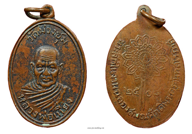 เหรียญหลวงพ่อเที่ยง วัดม่วงชุม รุ่นแรก ปี พ.ศ. ๒๕๐๘ เนื้อทองแดง