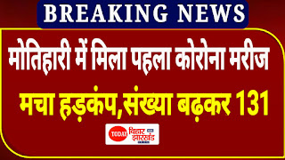 मोतिहारी में पहला कोरोना मरीज मिलने से मचा हड़कम, बिहार में संख्या बढ़कर हुआ 131, देखिए पूरी लिस्ट मोतिहारी में पहला कोरोना मरीज मिलने से मचा हड़कम, बिहार में संख्या बढ़कर हुआ 131, देखिए पूरी लिस्ट