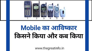 Mobile ka avishkar kisne kiya aur kab kiya