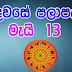 Lagna Palapala 2020-05-13 | ලග්න පලාපල | රාහු කාලය | Rahu Kalaya 2020