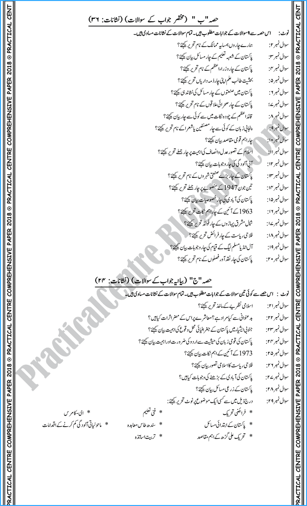 pak-studies-ix-practical-centre-guess-paper-2018-science-group