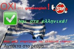 ΝΑΙ ΣΤΗΝ ΕΛΛΗΝΙΚΗ ΓΡΑΦΗ, OXΙ ΣΤΑ GREEKLISH!