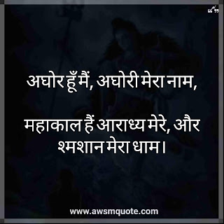 अघोर हूँ मैं, अघोरी मेरा नाम, महाकाल हैं आराध्य मेरे, और श्मशान मेरा धाम। Aghor hu mai, aghori mera nam, mahakal hai aaradhay mere, or shmshan mera dham Top 50+ Mahakal Attitude Status In Hindi For Facebook & WhatsApp Status