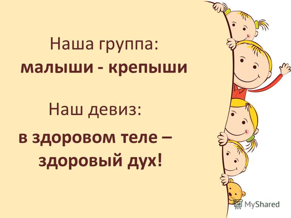 малыши крепыши. здоровячки девиз. девиз команды крепыши. эмблемы детских команд. девиз группы крепыши в детском саду.