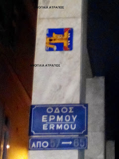 ΑΠΟΚΛΕΙΣΤΙΚΟ ΑΝΟΠΑΙΑ ΑΤΡΑΠΟΣ : ΠΕΡΙΕΡΓΑ (ΤΕΚΤΟΝΙΚΑ ;)ΣΥΜΒΟΛΑ ΣΕ ΟΛΗ ΤΗΝ ΑΘΗΝΑ