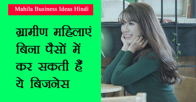 Mahila Business Ideas Hindi || ग्रामीण महिलाएं बिना पैसों में कर सकती हैं ये बिजनेस