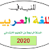 جذاذات المفيد في اللغة العربية للمستوى الرابع ابتدائي المجال الثالث النسخة الجديدة جذاذات المفيد في اللغة العربية للمستوى الرابع ابتدائي المجال الثالث النسخة الجديدة