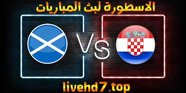 موعد وتفاصيل مباراة كرواتيا واسكوتلندا اليوم 22-06-2021 في يورو 2020