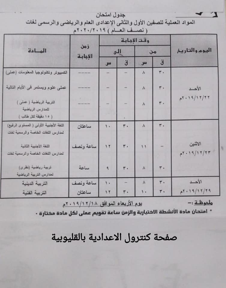 جداول امتحانات الترم الأول 2020 لجميع المحافظات.. ابتدائي - اعدادي - ثانوي 12