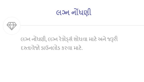 લગ્ન નોંધણી - eNagar Gujarat Login Registration