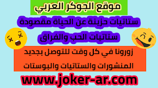 ستاتيات حزينة عن الحياة مقصودة ستاتيات الحب والفراق - موقعplus-roku.com