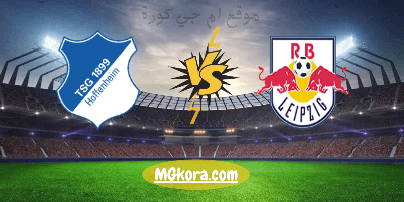 مشاهدة مباراة لايبزيغ ضد هوفنهايم في الدوري الألماني