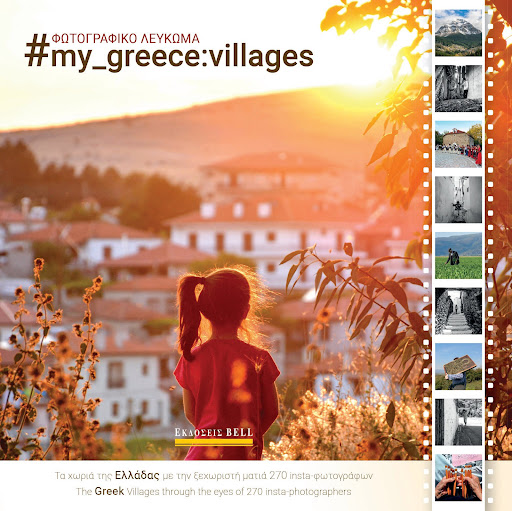 ΚΥΚΛΟΦΟΡΗΣΕ: 📷ΤΑΞΙΔΕΨΤΕ ΜΕ ΤΟ ΦΩΤΟΛΕΥΚΩΜΑ "my_greece: villages"