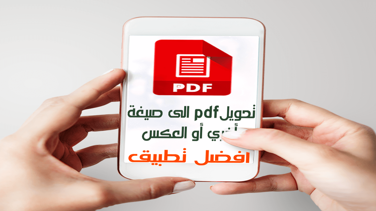 كيفية تحويل ملف وورد إلى PDF على الموبايل