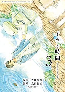 イヴの時間 第01-03巻