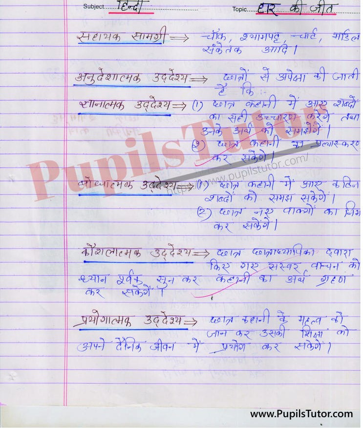 Haar Ki Jeet Lesson Plan in Hindi for B.Ed First Year - Second Year - DE.LE.D - DED - M.Ed - NIOS - BTC - BSTC - CBSE - NCERT Download PDF for FREE