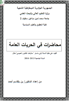 محاضرات في الحريات العامة من إعداد د. بن بلقاسم أحمد PDF