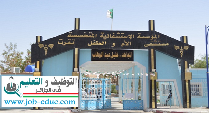 مستشفى الأم و الطفل- تقرت توظيف بمستشفى الأم و الطفل- تقرت ولاية ورقلة