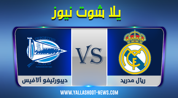 مشاهدة مباراة ريال مدريد وديبورتيفو ألافيس بث مباشر اليوم 28/11/2020 الدوري الاسباني مشاهدة مباراة ريال مدريد وديبورتيفو ألافيس بث مباشر اليوم 28/11/2020 الدوري الاسباني