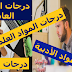 تفاصيل درجات المواد فى أول "ثانوية عامة" وفقا للتقييم الجديد| 80 درجة للعربى و60 مخصصة لمواد الفيزياء والكيمياء والأحياء | التعليم: المجموع الكلى 410 تفاصيل درجات المواد فى أول "ثانوية عامة" وفقا للتقييم الجديد| 80 درجة للعربى و60 مخصصة لمواد الفيزياء والكيمياء والأحياء | التعليم: المجموع الكلى 410