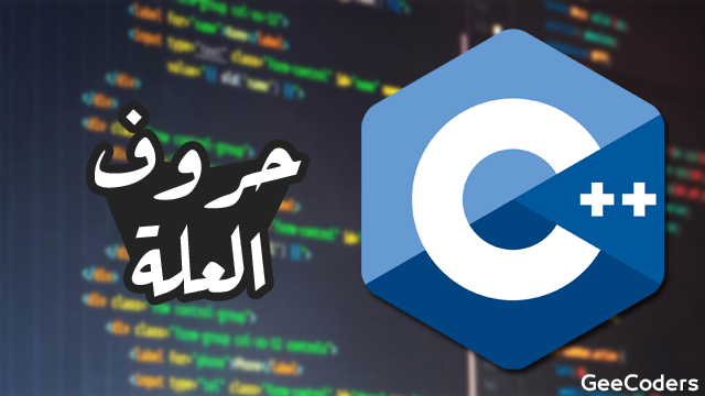 كود برنامج c++ لمعرفة حروف العله في الكلمه