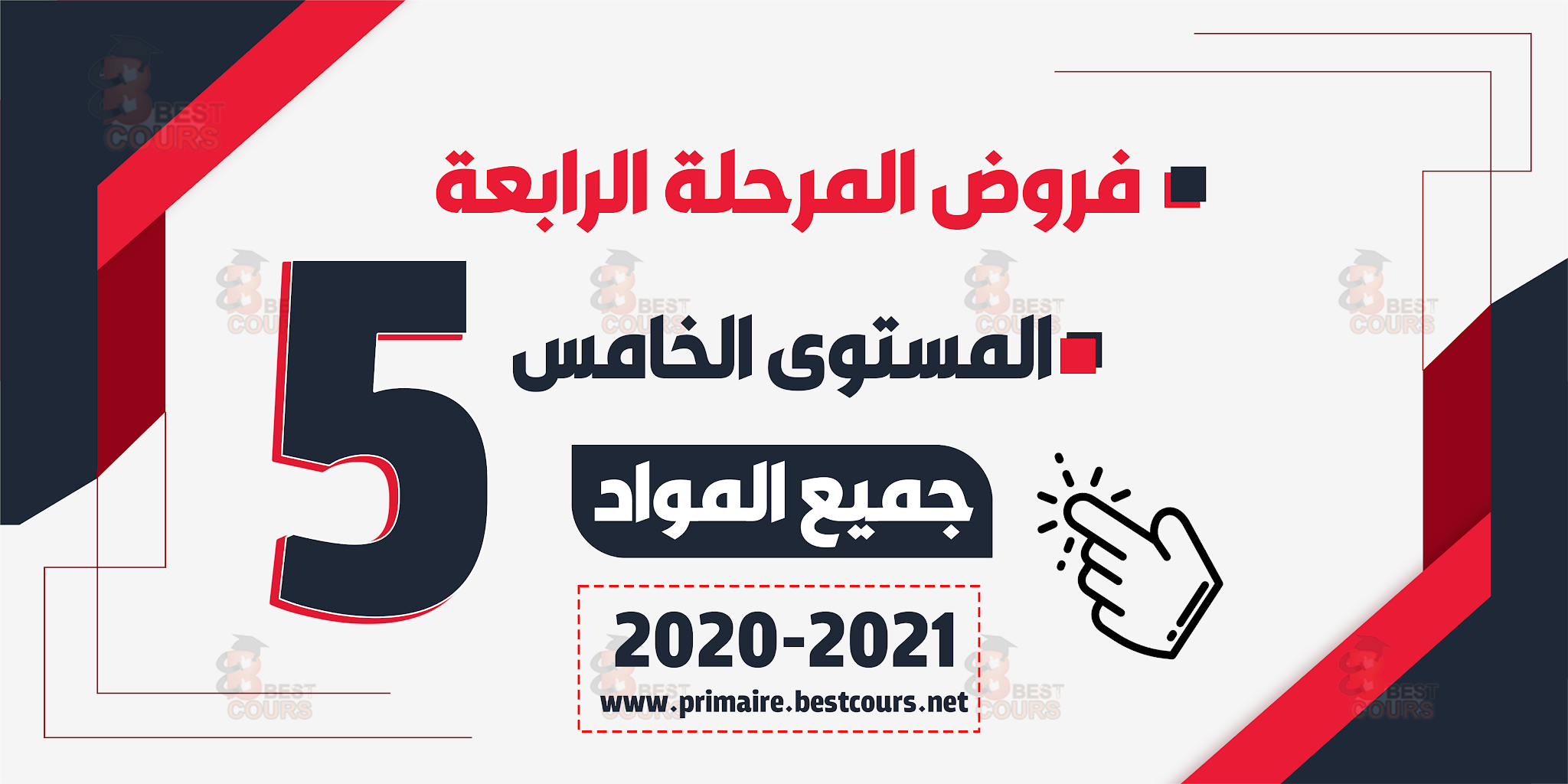 فروض المستوى الخامس المرحلة الرابعة