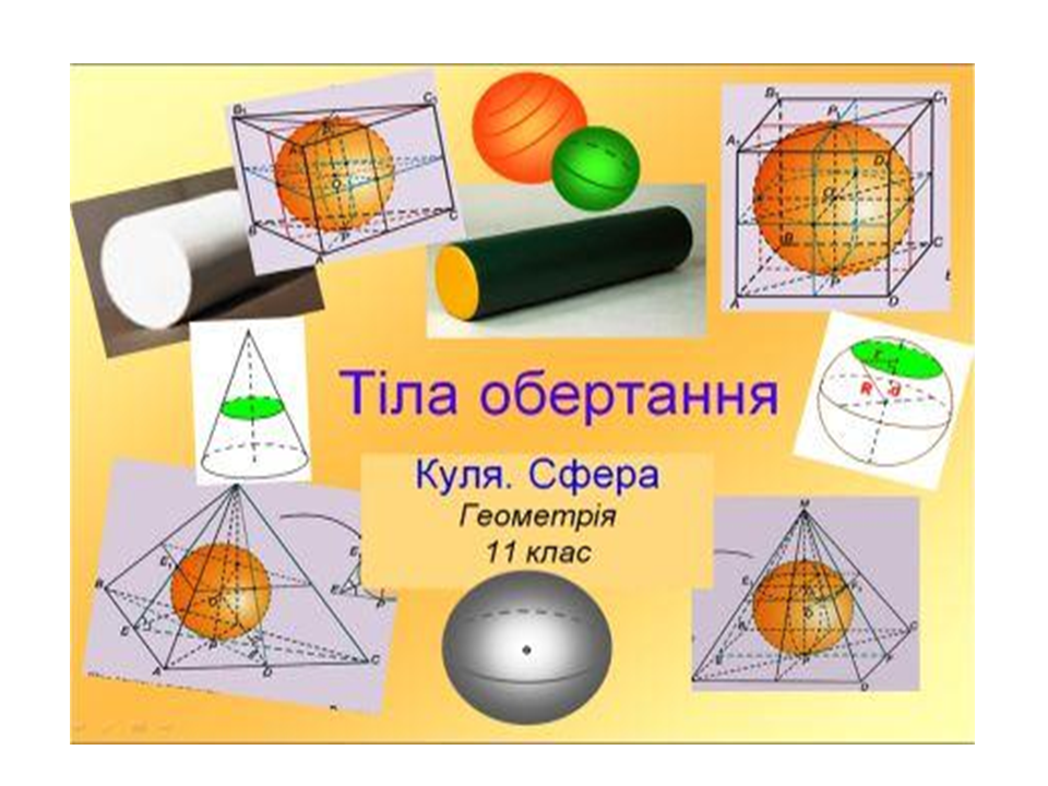 Сферическая поверхность шара. Сфера и шар геометрия 11 класс. Сфера тело вращения. Тела вращения сфера и шар. Шар тело вращения.