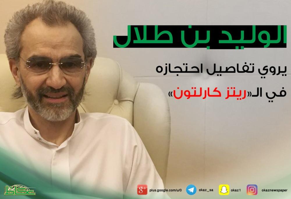 الوليد بن طلال يروي تفاصيل احتجازه ويكشف خبر تعذيبة! الوليد بن طلال يروي تفاصيل احتجازه ويكشف خبر تعذيبة!