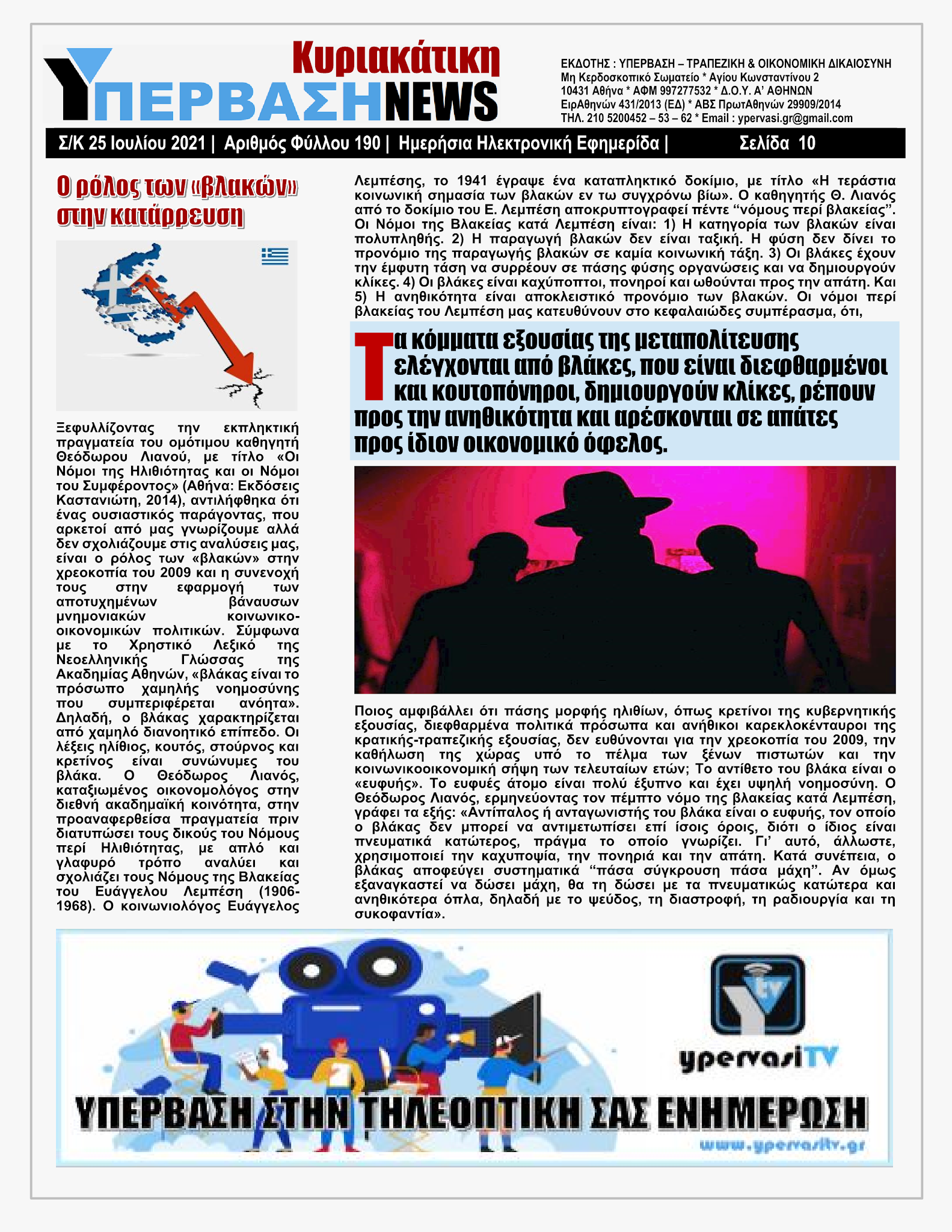 ΥΠΕΡΒΑΣΗ NEWS 25/07/2021 | Κορωνοπάρτι του Ερντογάν στην Αμμόχωστο με ευρωπαϊκό greenpass !!! 9 YpervashNews25072021selida10